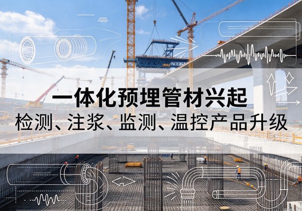 婺源一体化管材产品兴起，声测注浆一体管、多功能预埋管应用增多